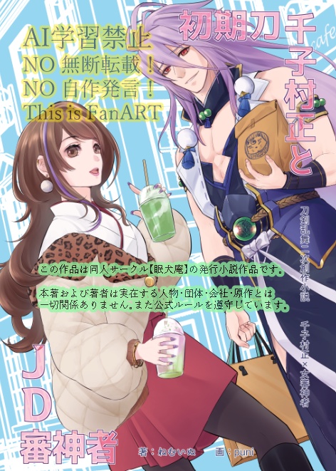 初期刀千子村正とJD審神者（村さに：匿名配送）