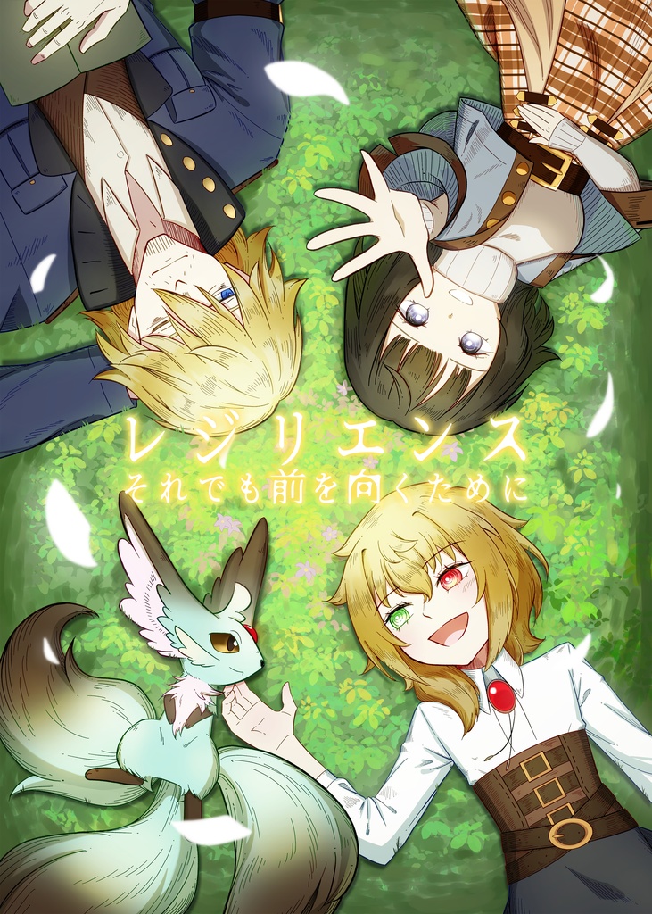 【電子版】レジリエンス　それでも前を向くために