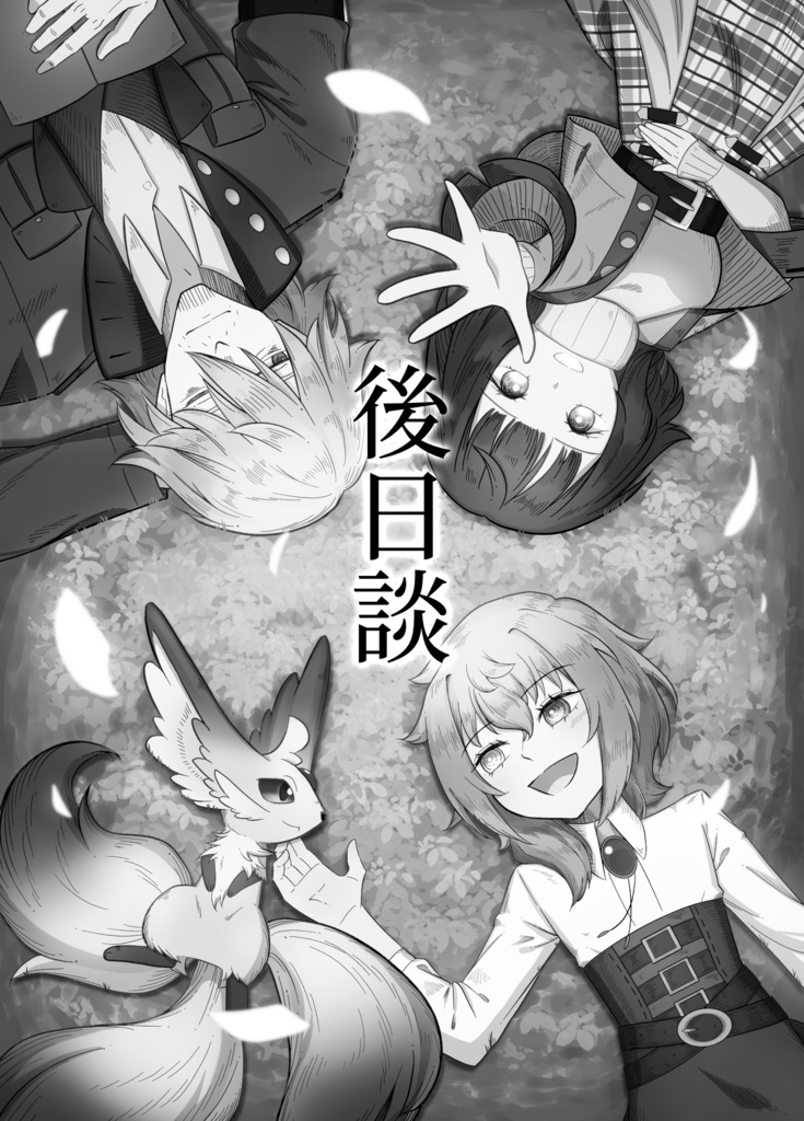 【電子版】レジリエンス　後日談