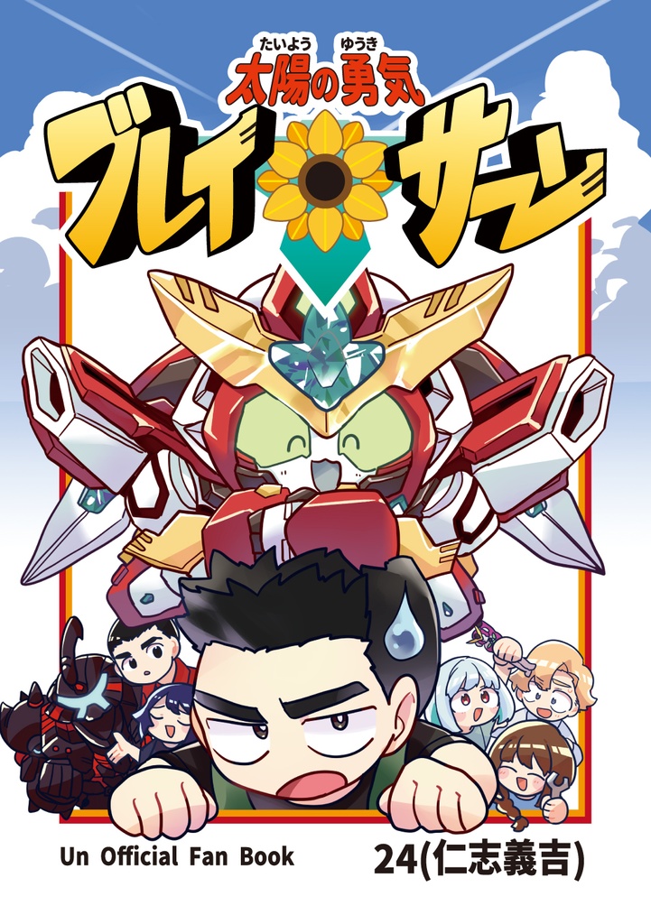 【ブレイサ】太陽の勇気ブレイ・サーン(無配なし)