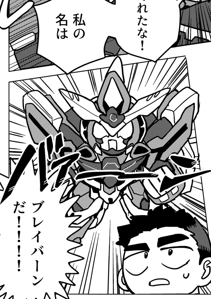 【ブレイサ】太陽の勇気ブレイ・サーン(無配なし)