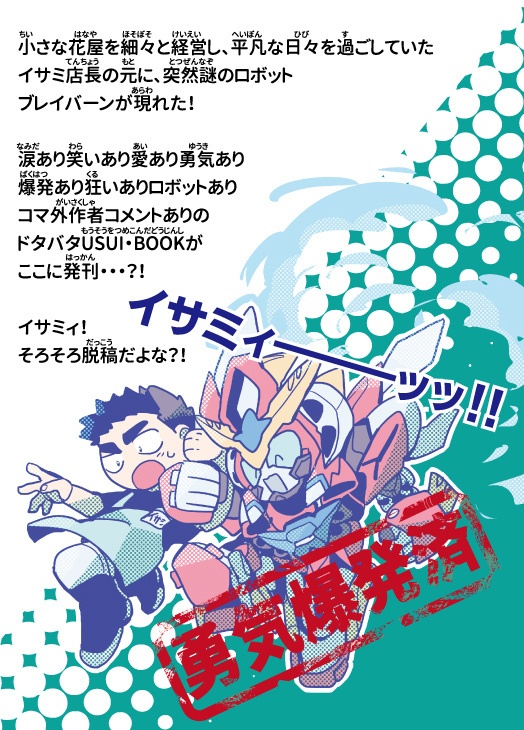 【ブレイサ】太陽の勇気ブレイ・サーン(無配なし)