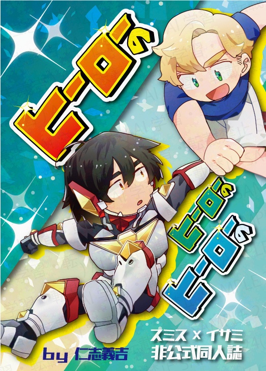 【スミイサ】ヒーローの ヒーローの ヒーローの