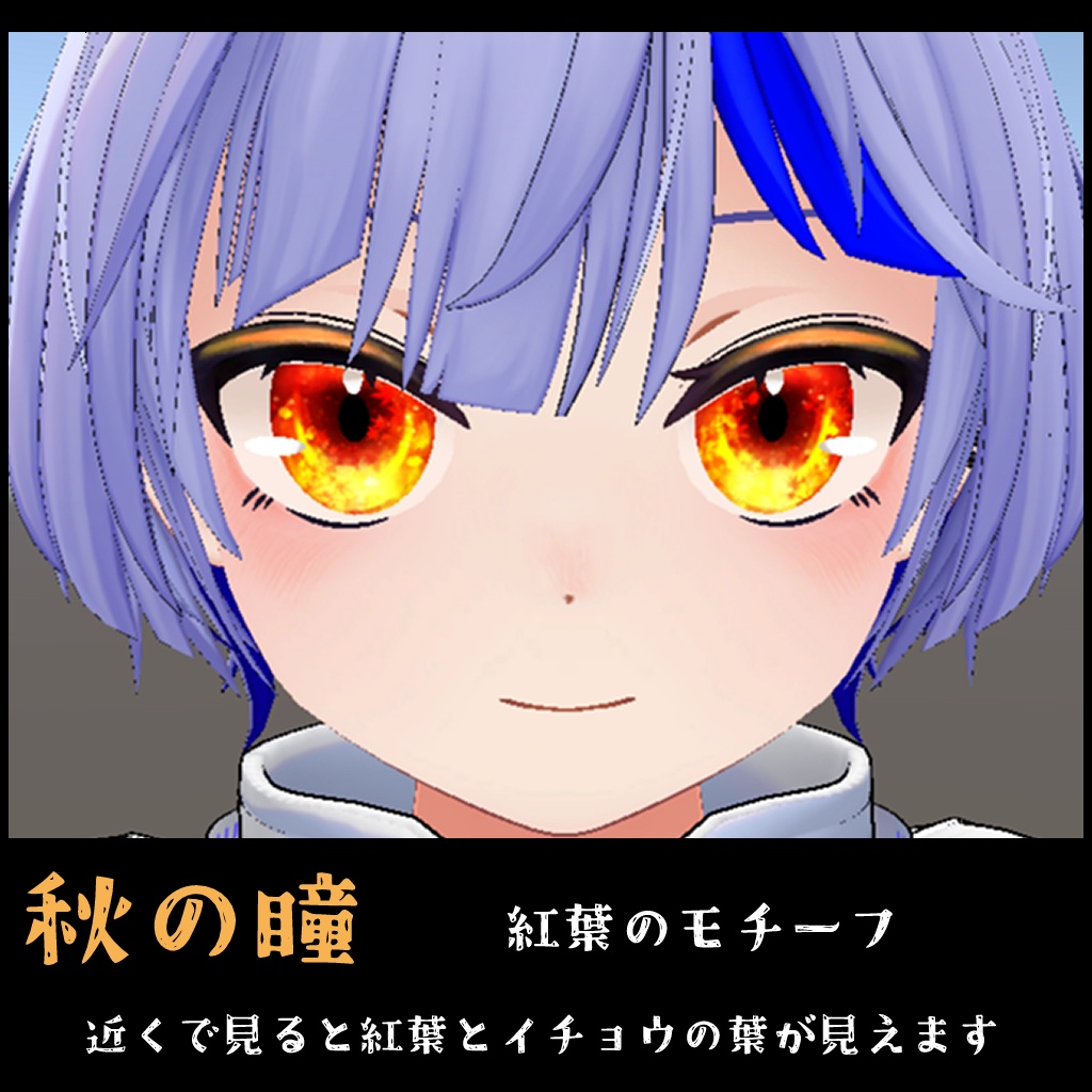 【瞳テクスチャ】ハオラン君専用瞳 日本の春夏秋冬4種セット&各種単品