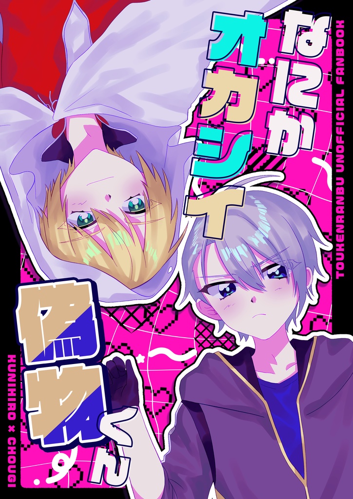 なにかオカシイ偽物くん
