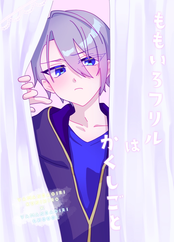 ももいろフリルはかくしごと