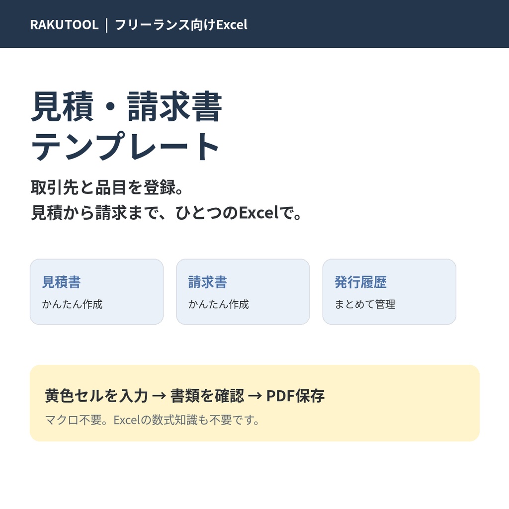 【フリーランス向けExcel】見積・請求書テンプレート｜見積書・請求書・発行履歴をまとめて管理