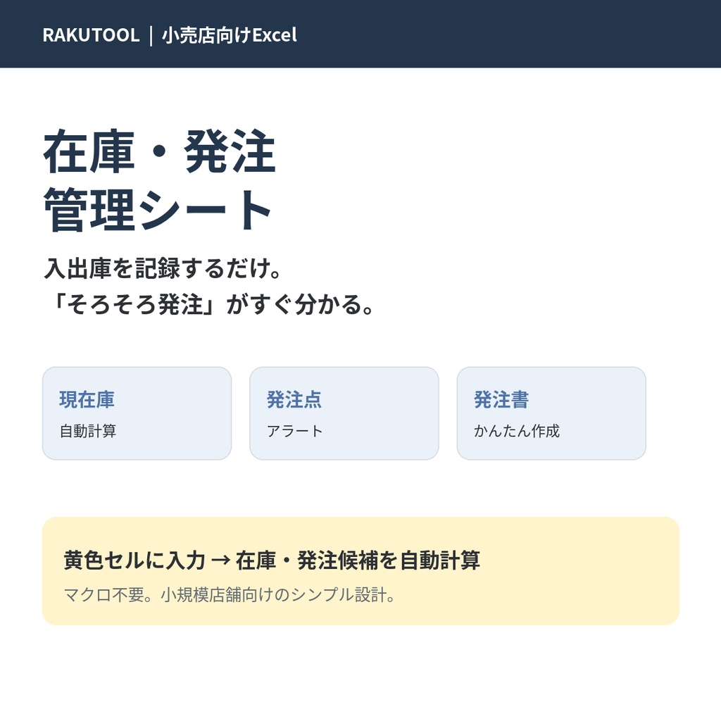 【小売店向けExcel】在庫・発注管理シート｜現在庫・発注点・発注候補を自動計算