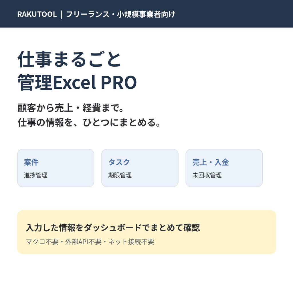 【フリーランス向けExcel】仕事まるごと管理Excel PRO｜顧客・案件・タスク・売上・入金・経費を一括管理