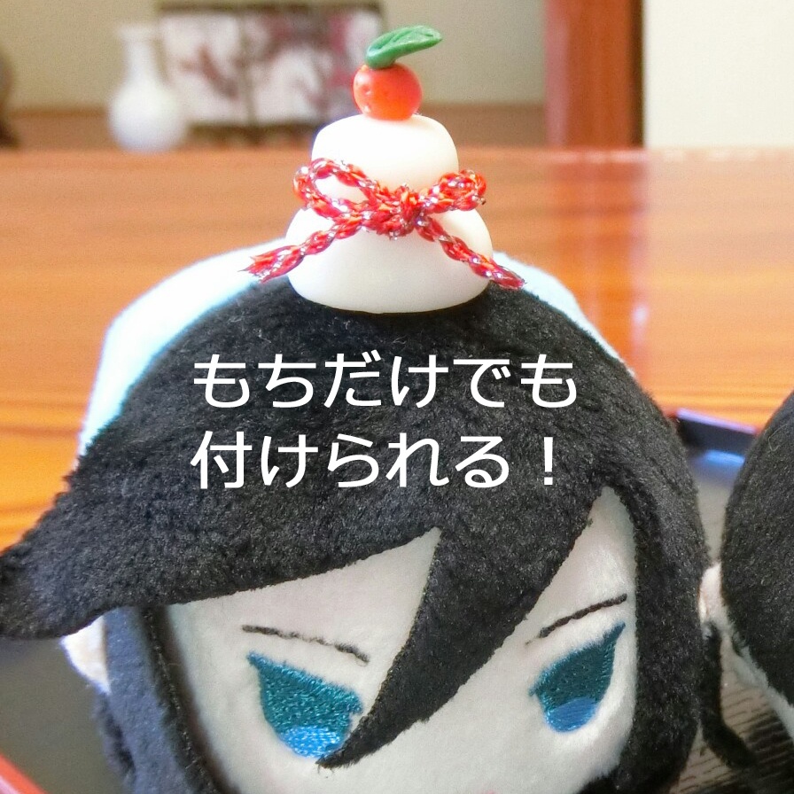 鏡餅型アクセサリー