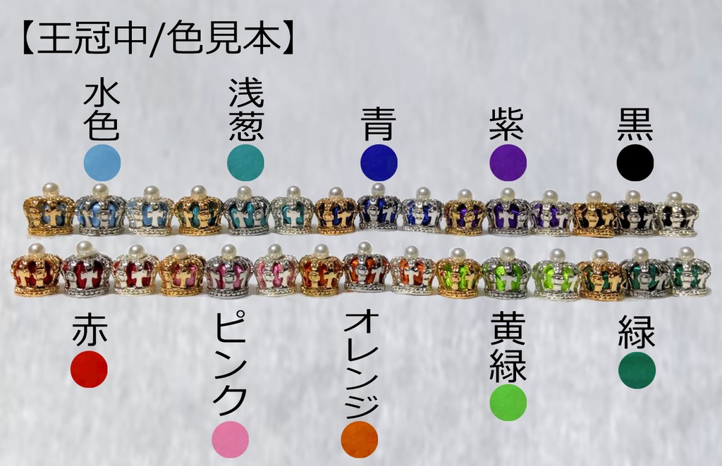 王冠型アクセサリー