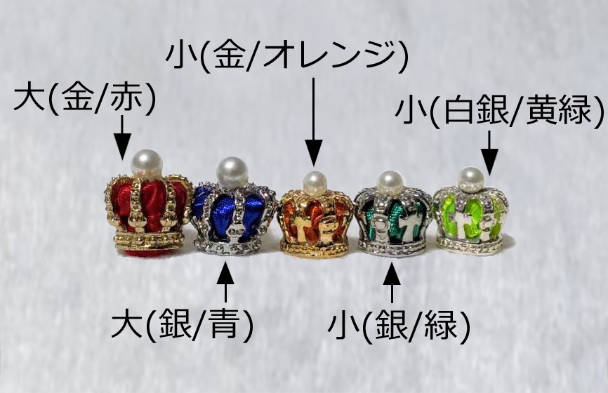 王冠型アクセサリー