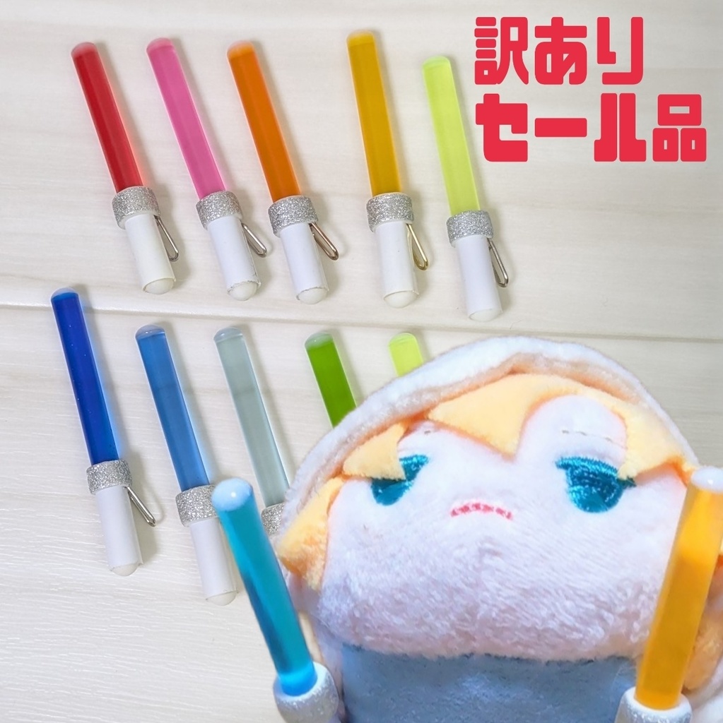ペンライト型アクセサリー（訳ありセール品）