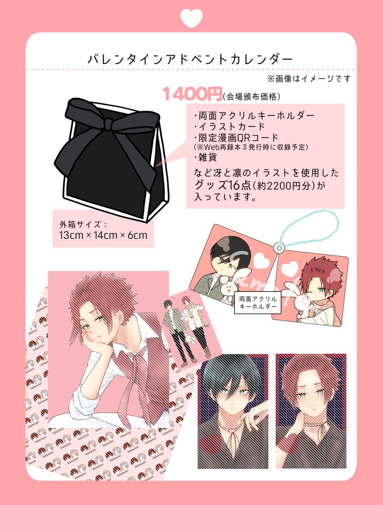 【予約】バレンタインアドベントカレンダー