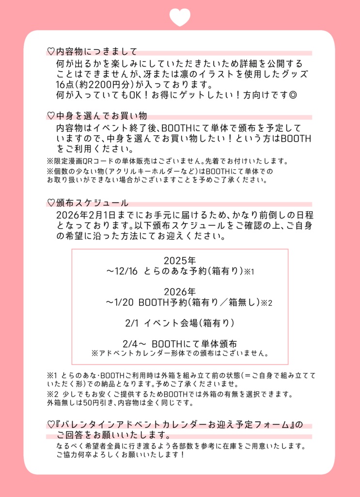 【予約】バレンタインアドベントカレンダー