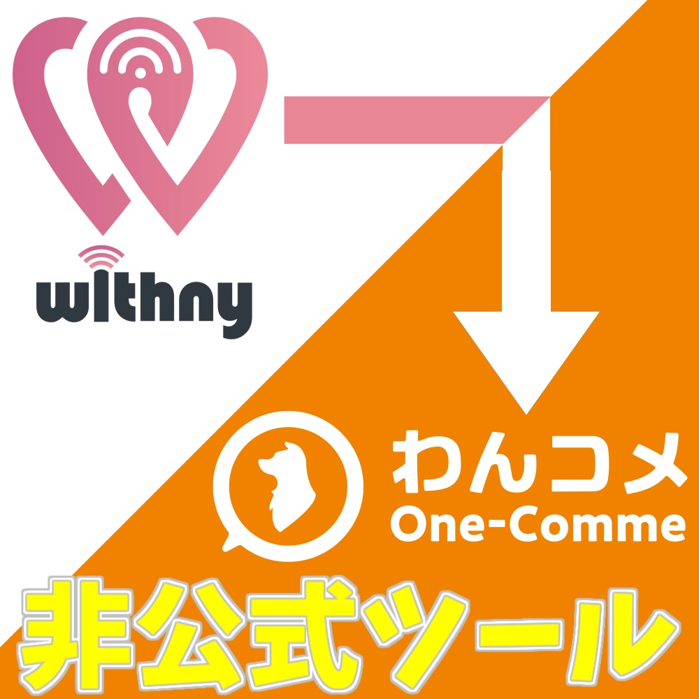 【非公式】withnyのコメをわんコメに飛ばすやつ