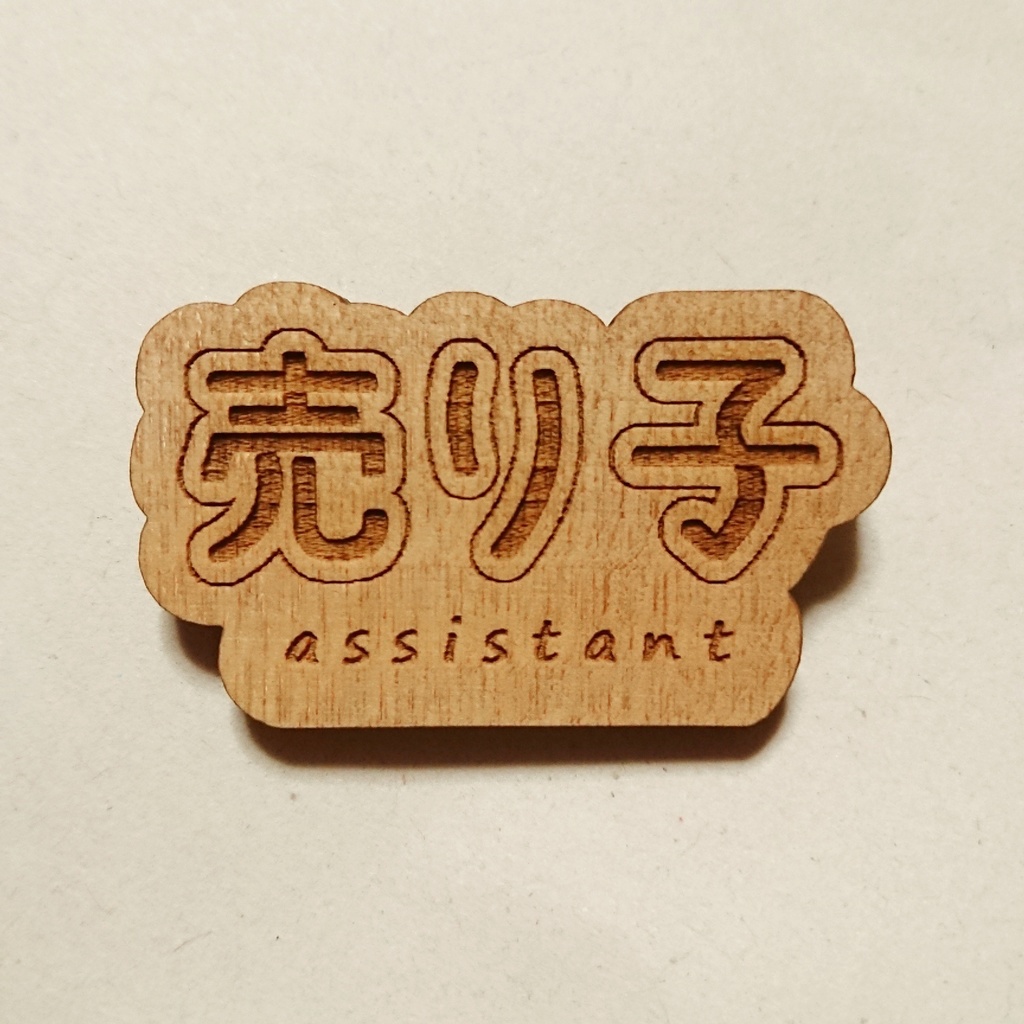 売り子さんウッドブローチ