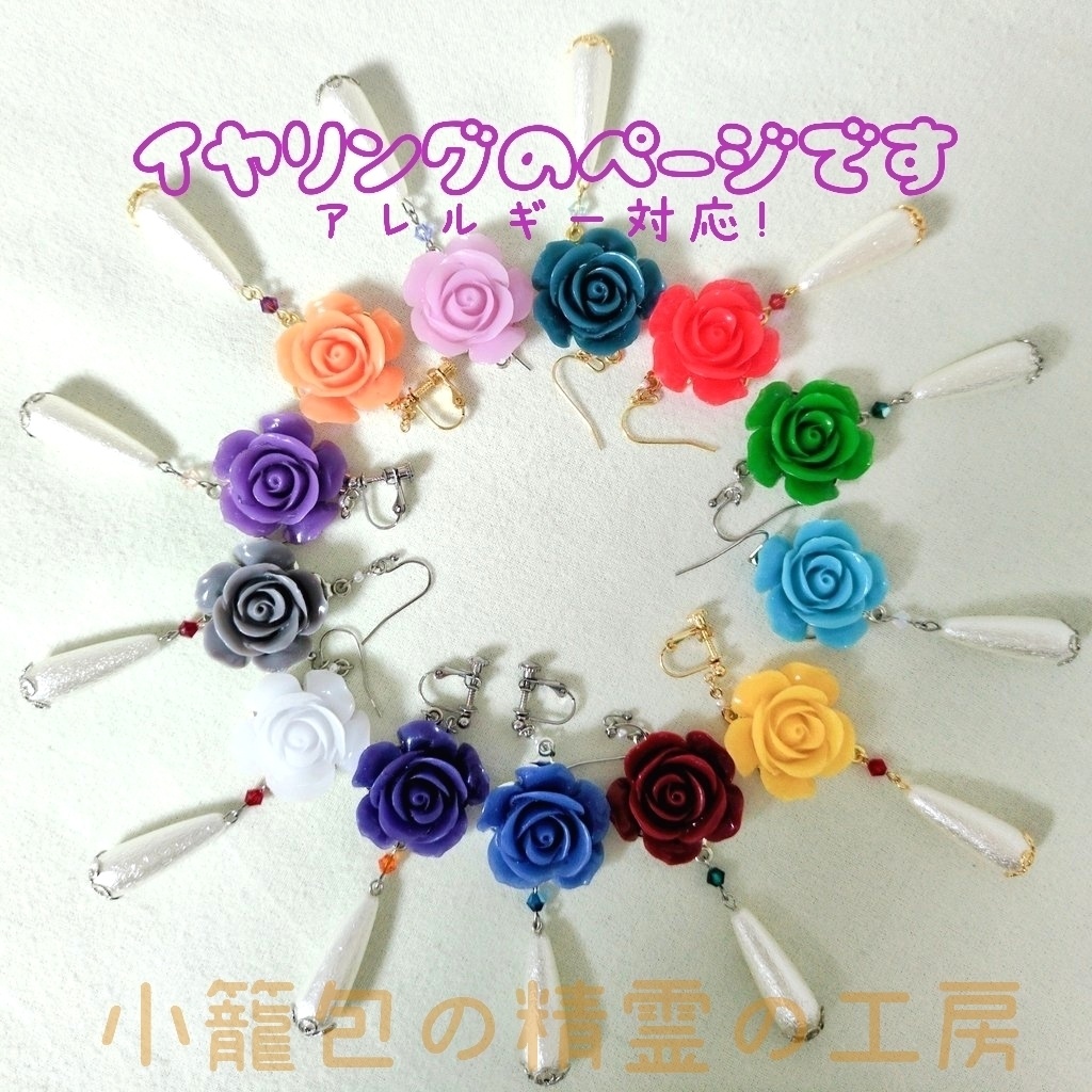 概念薔薇イヤリング【アレルギー対応】
