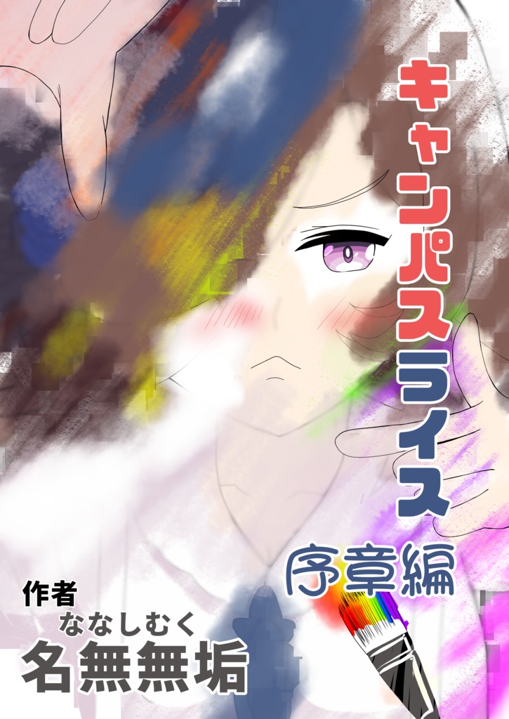 【同人誌】キャンパスライス