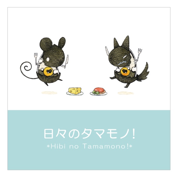 【イラスト集】日々のタマモノ！