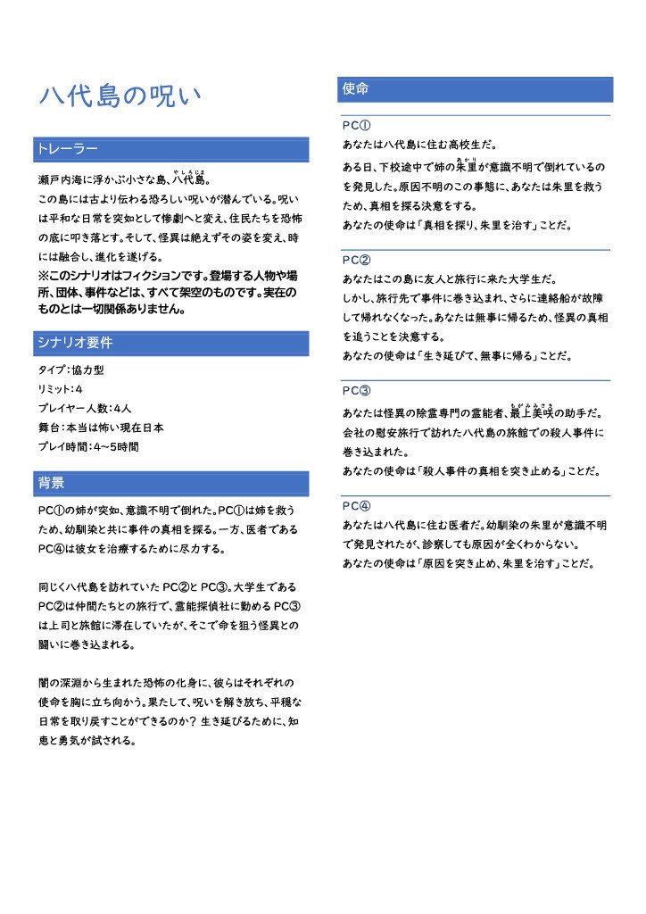 インセイン【八代島の呪い】