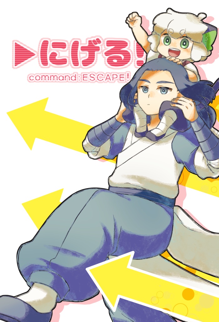 ▶︎にげる！