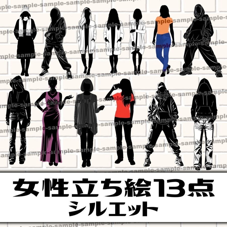 【13点】女性立ち絵シルエット素材