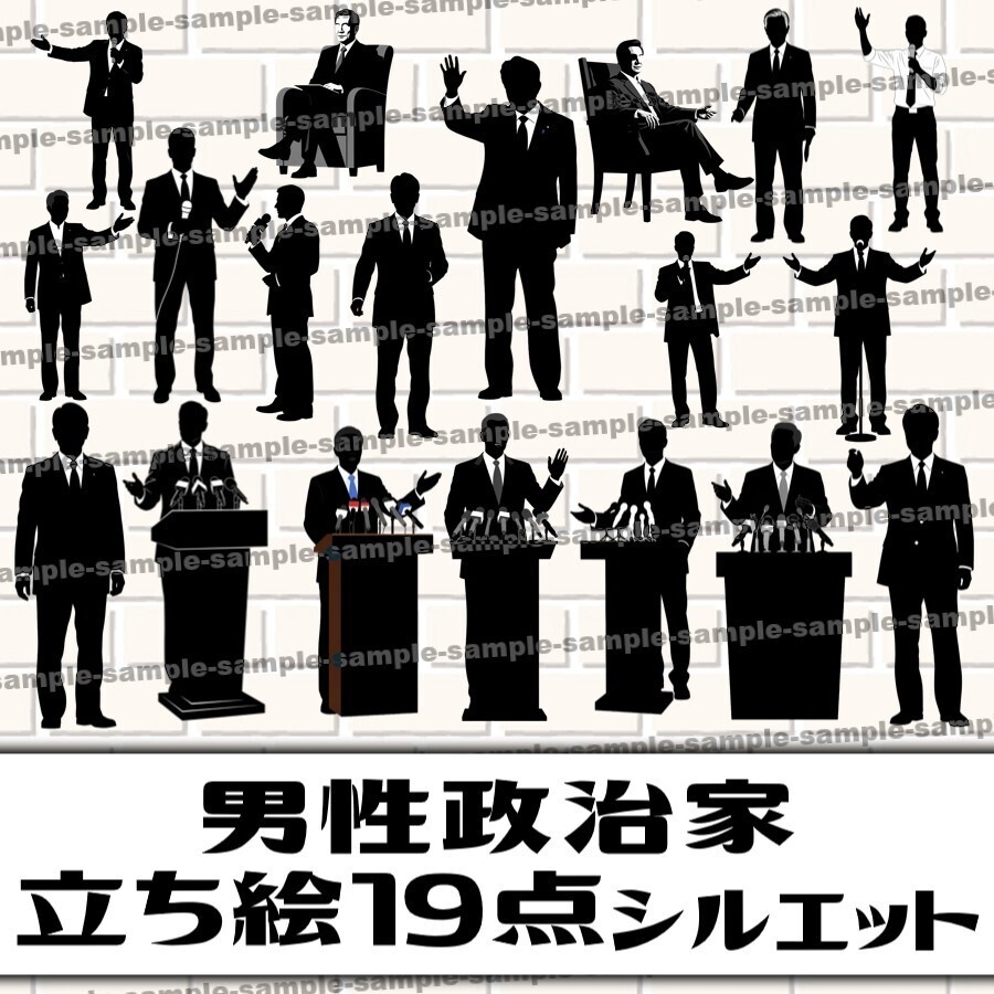 【19点】男性政治家立ち絵シルエット素材