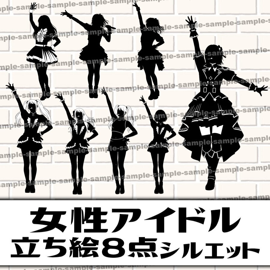 【8点】女性アイドル立ち絵シルエット素材