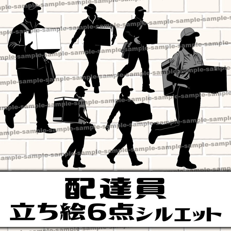 【6点】配達員･立ち絵シルエット素材