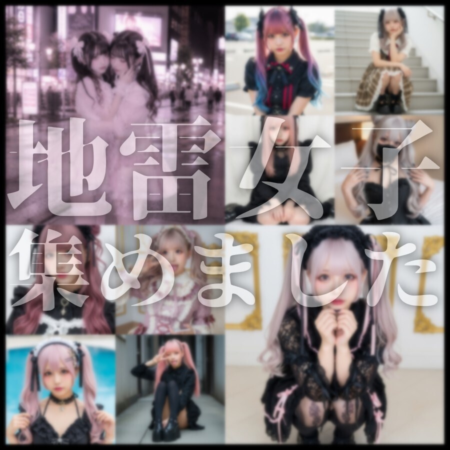 【30枚】病みかわ地雷系女子 Vol.1(商用利用OK)