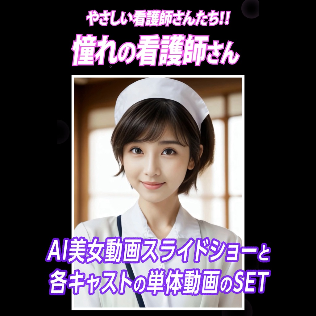 【Vol.001】憧れの看護師さん – 動画セット（300円）