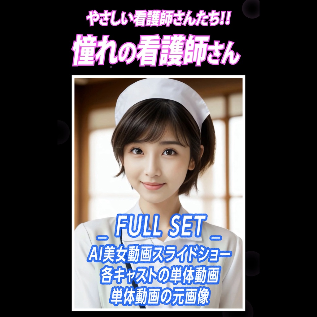 【Vol.001】憧れの看護師さん – フル素材セット（500円）