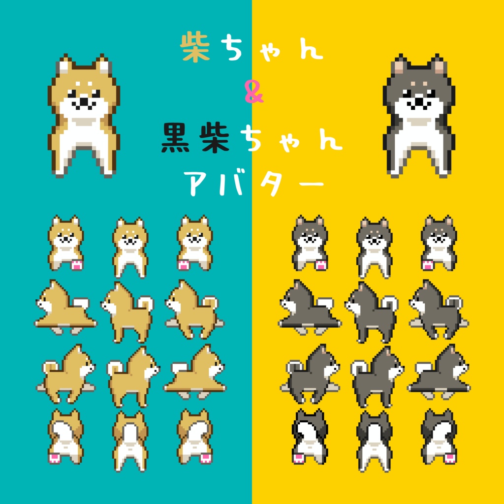 【ピクスクアバター】柴ちゃん＆黒柴ちゃん