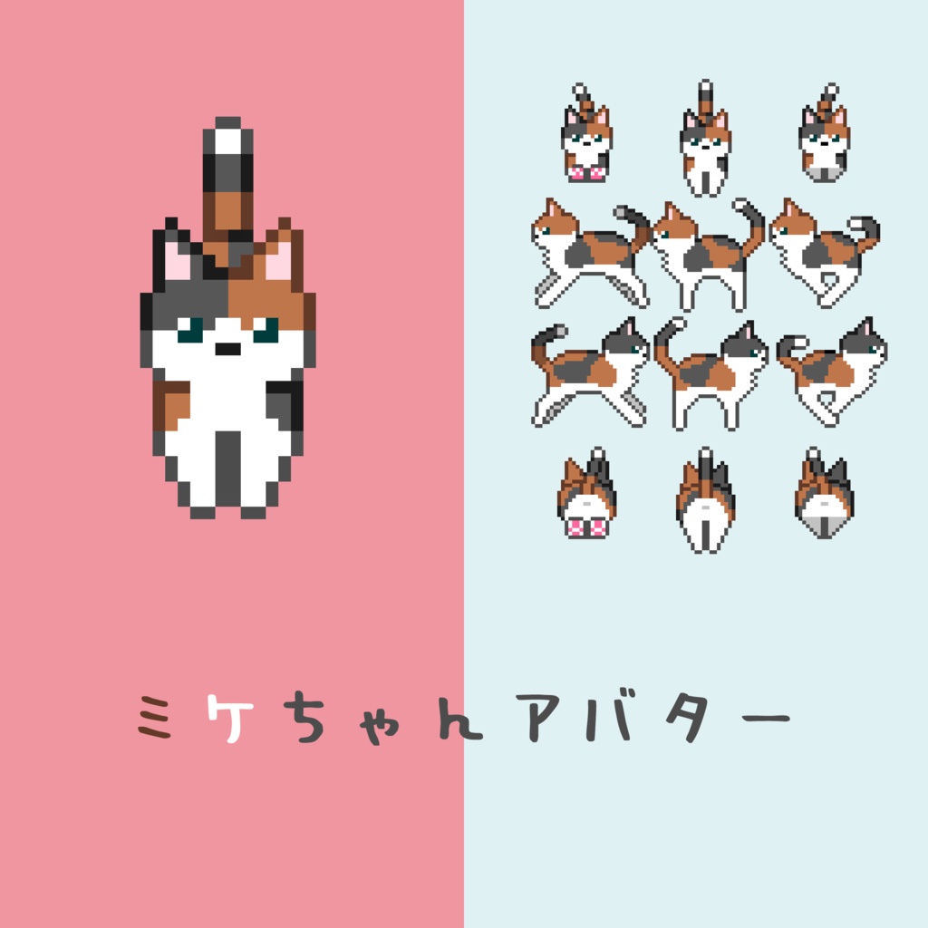 【ピクスクアバター】ミケちゃん