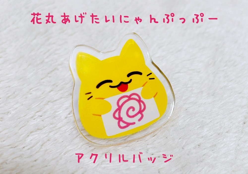 花丸あげたいにゃんぷっぷー（blobcat）アクリルバッジ