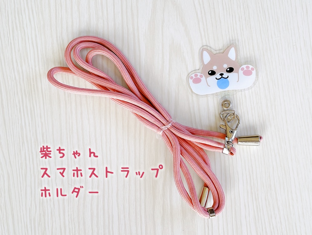 ボールで遊びたい柴ちゃん スマホストラップホルダー