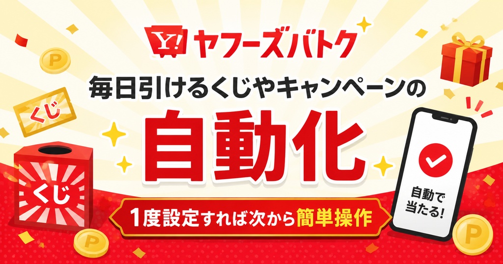 Yahoo!ズバトク自動化ツール 【各種キャンペーン対応】