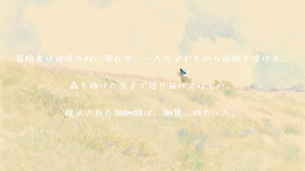 【慈悲なきアイオニア二次創作シナリオ】銅貨二枚の命