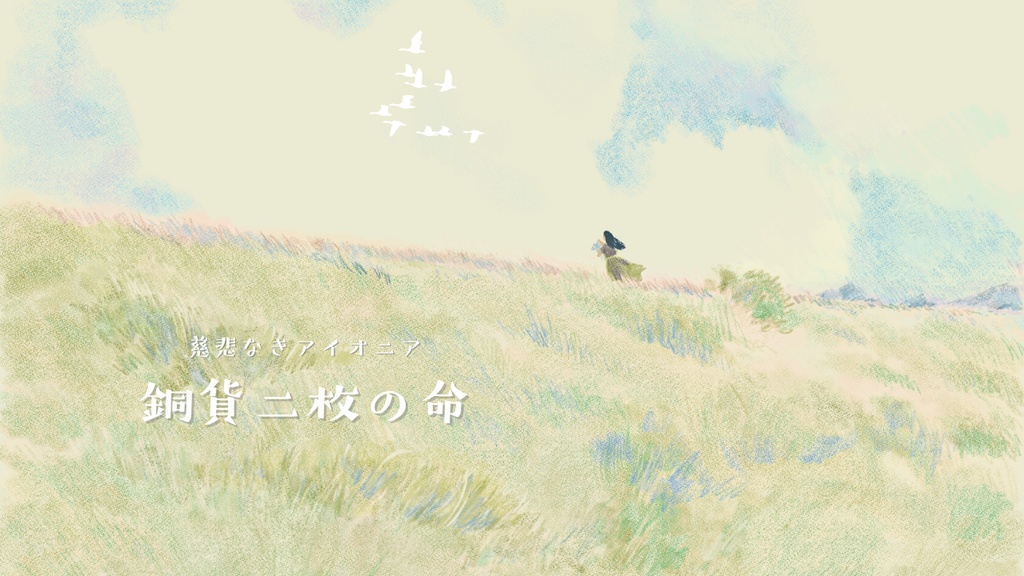 【慈悲なきアイオニア二次創作シナリオ】銅貨二枚の命