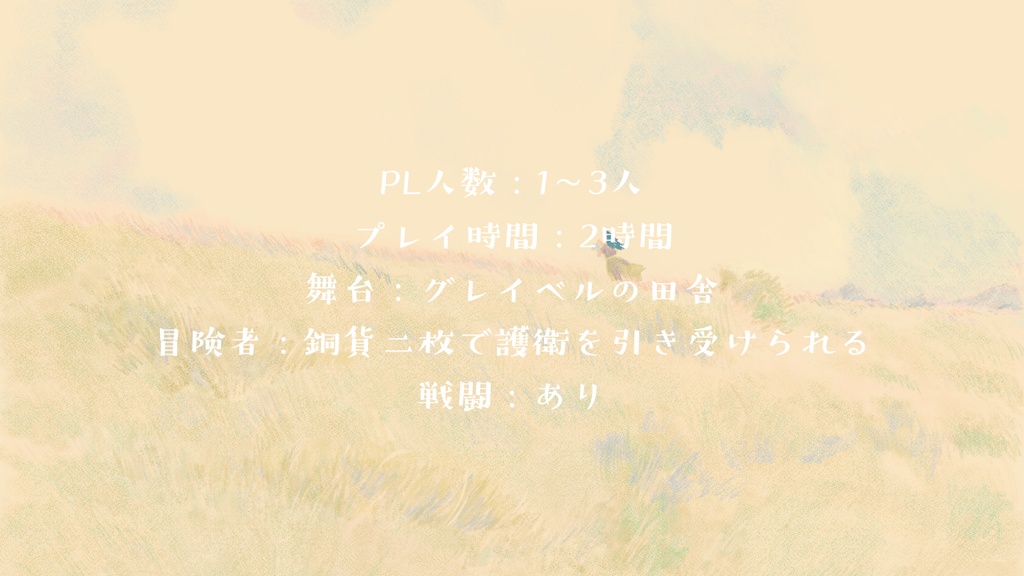 【慈悲なきアイオニア二次創作シナリオ】銅貨二枚の命