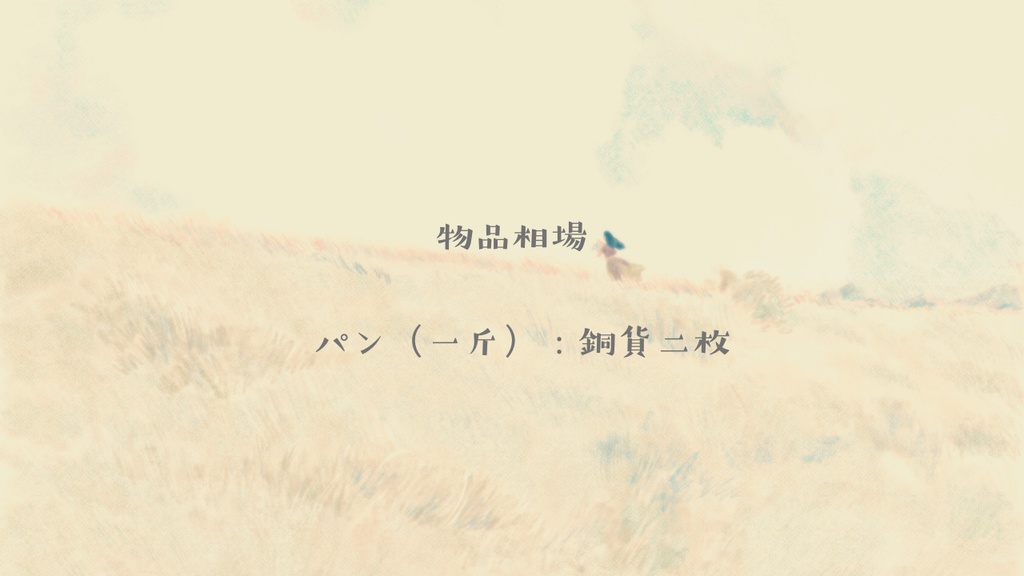 【慈悲なきアイオニア二次創作シナリオ】銅貨二枚の命