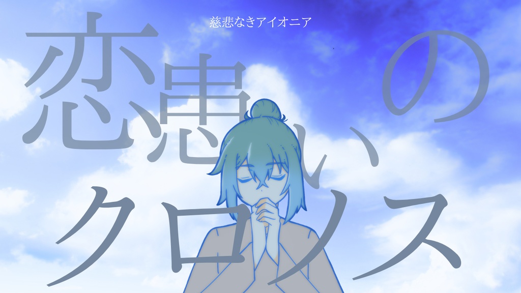 【慈悲なきアイオニア二次創作シナリオ】恋患いのクロノス