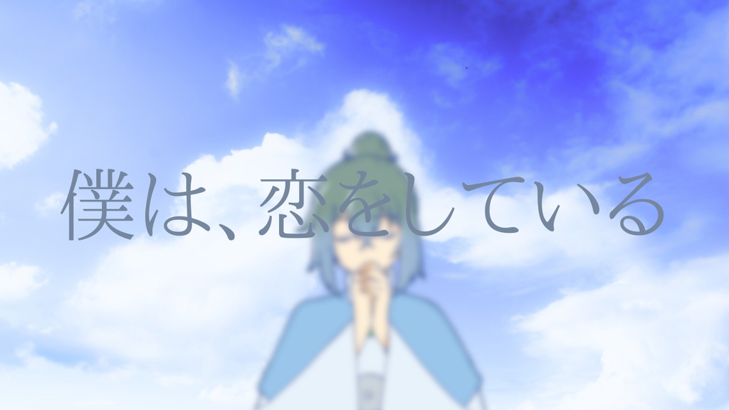 【慈悲なきアイオニア二次創作シナリオ】恋患いのクロノス
