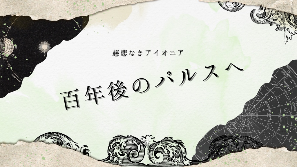 【慈悲なきアイオニア二次創作シナリオ】百年後のパルスへ