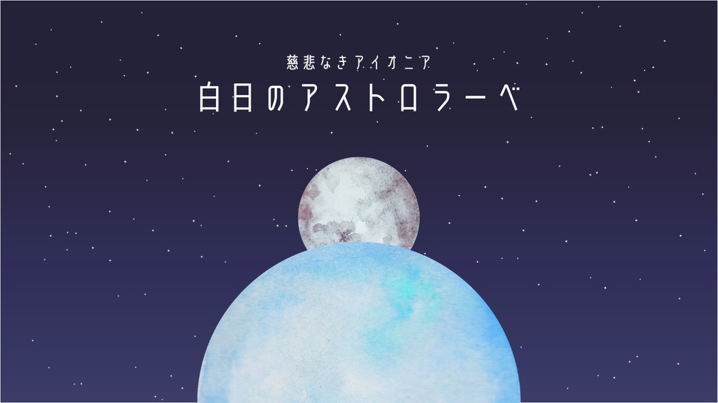【慈悲なきアイオニア二次創作シナリオ】白日のアストロラーベ