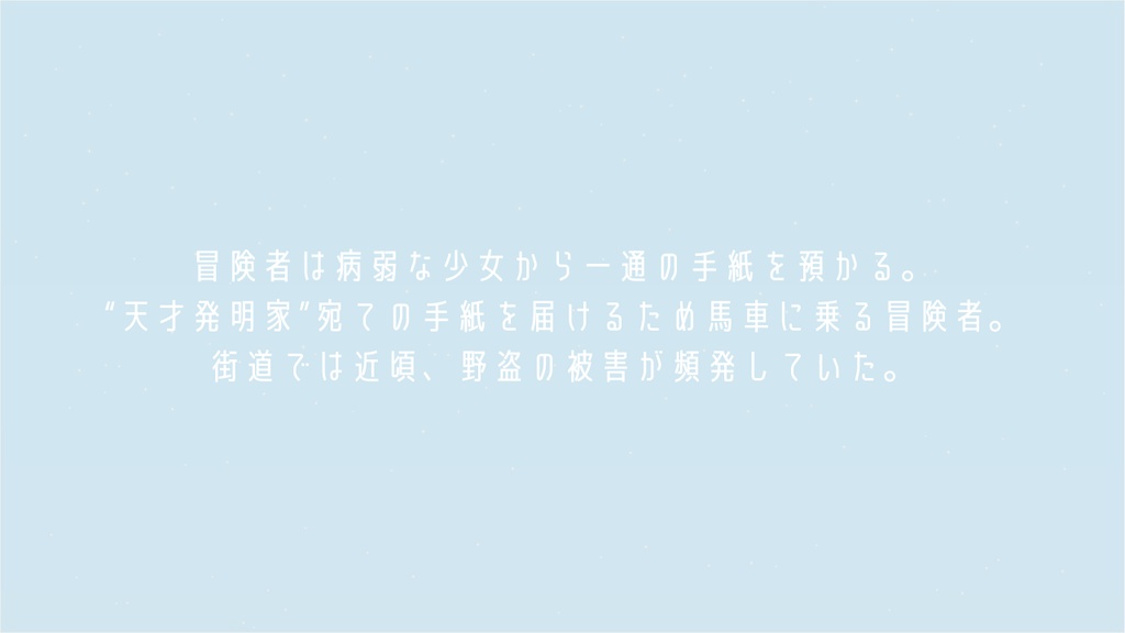 【慈悲なきアイオニア二次創作シナリオ】白日のアストロラーベ