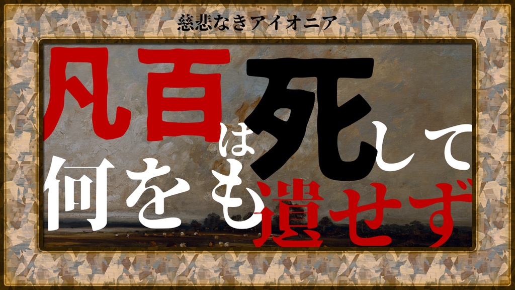 【慈悲なきアイオニア二次創作シナリオ】凡百は死して何をも遺せず