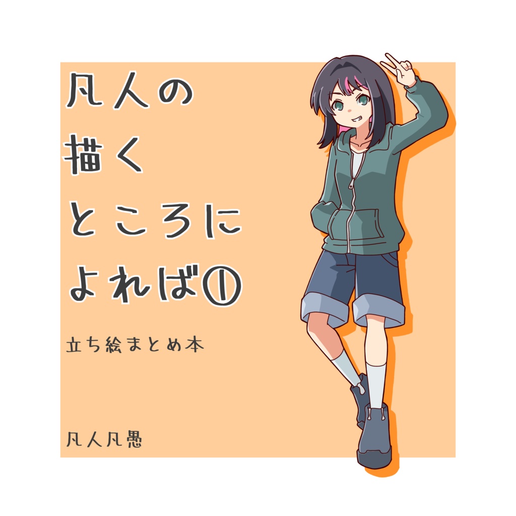 立ち絵まとめ本『凡人の描くところによれば①』