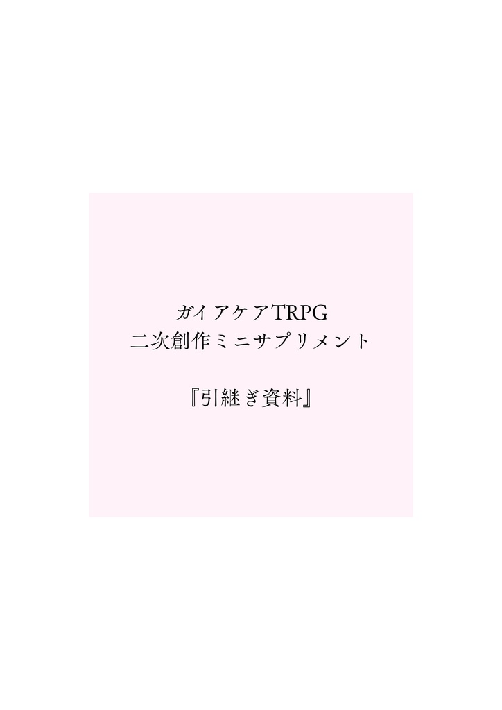 ガイアケアTRPG二次創作ミニサプリメント「引継ぎ資料」